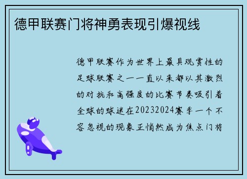 德甲联赛门将神勇表现引爆视线