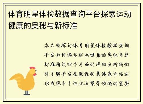 体育明星体检数据查询平台探索运动健康的奥秘与新标准