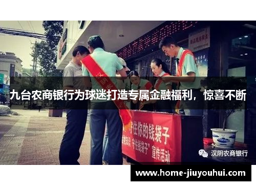 九台农商银行为球迷打造专属金融福利，惊喜不断