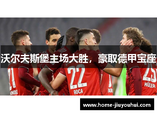 沃尔夫斯堡主场大胜，豪取德甲宝座