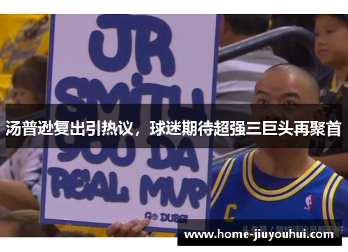汤普逊复出引热议，球迷期待超强三巨头再聚首