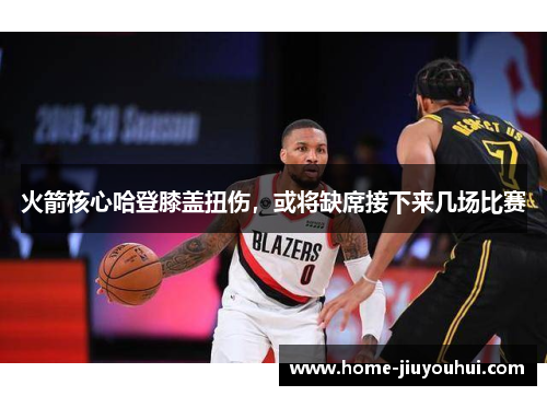 火箭核心哈登膝盖扭伤，或将缺席接下来几场比赛