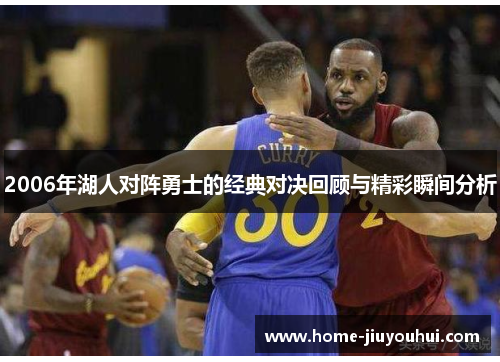 2006年湖人对阵勇士的经典对决回顾与精彩瞬间分析